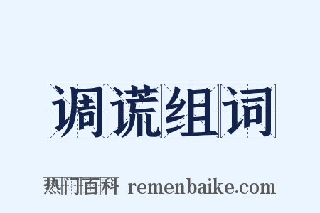 调谎组词是什么意思的图片